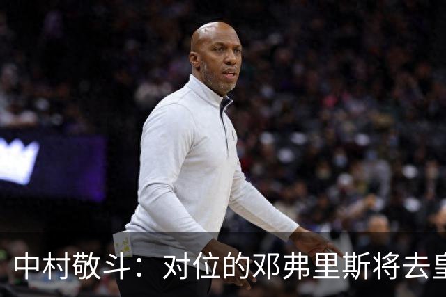 中村敬斗：对位的邓弗里斯将去皇马而自己在法乙，能够进球太棒了