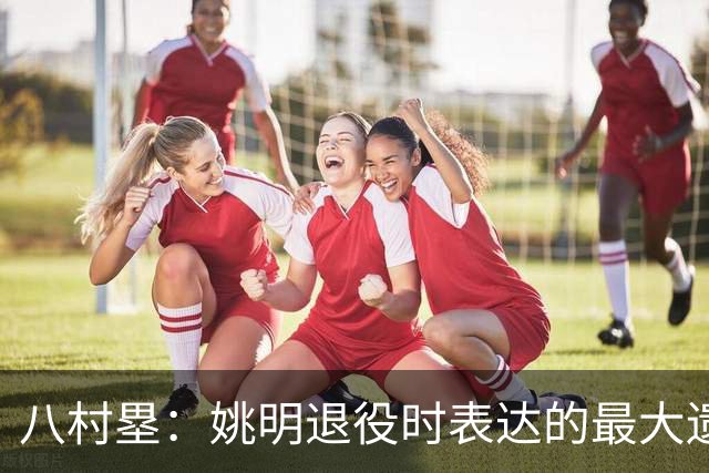 八村塁：姚明退役时表达的最大遗憾让我反思接班人的问题