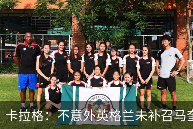 卡拉格：不意外英格兰未补召马奎尔 图赫尔认为阿诺德防守有短板