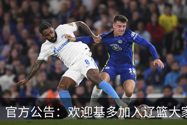 官方公告：欢迎基多加入辽篮大家庭！