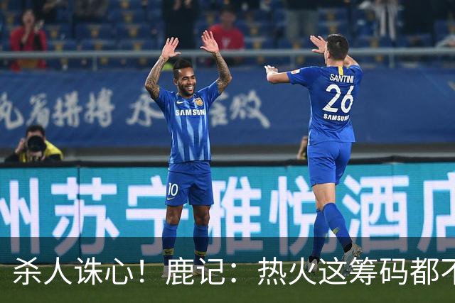 杀人诛心！鹿记：热火这筹码都不够换利拉德的 更何况是字母哥？