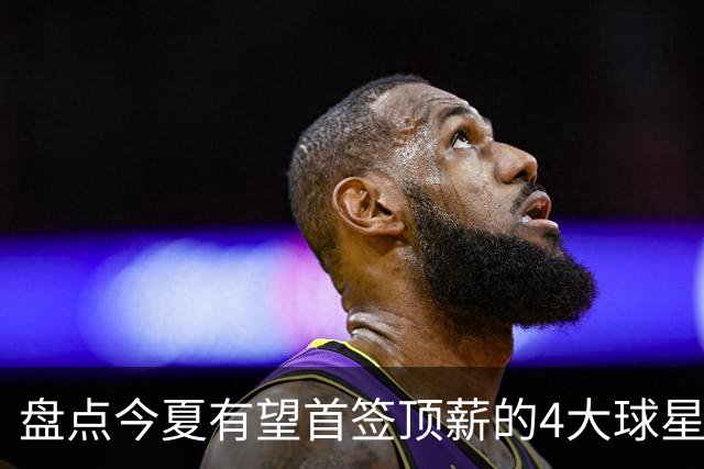 盘点今夏有望首签顶薪的4大球星，上海面临重大决策，张镇麟领衔