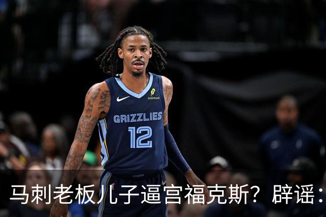 马刺老板儿子逼宫福克斯？辟谣：纯路人玩梗！老板甚至没有儿子！